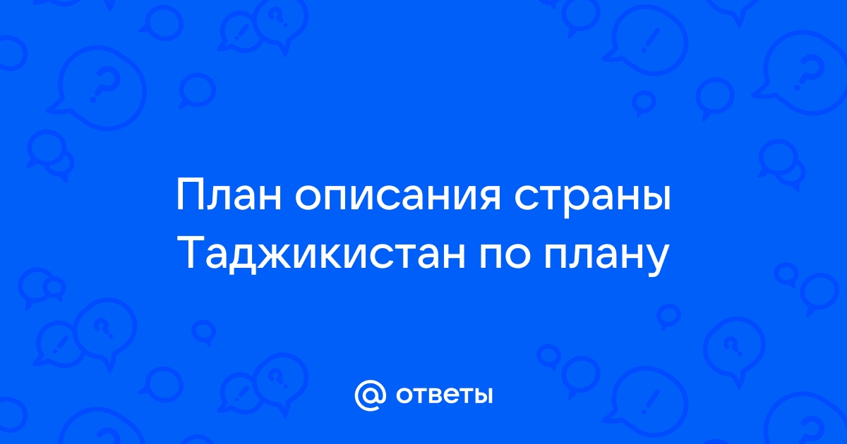 План описания страны таджикистан