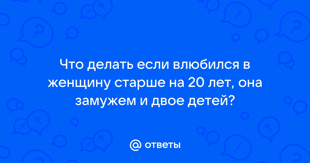 Когда женщина старше: что на самом деле мужчины думают о разнице в возрасте