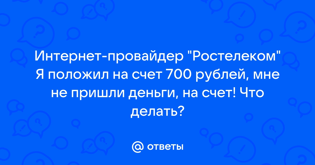 Если не платить за интернет ростелеком будет ли расти долг