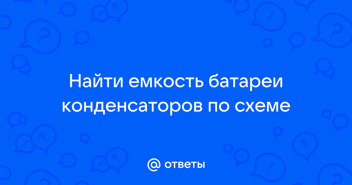 Найти емкость батареи конденсаторов