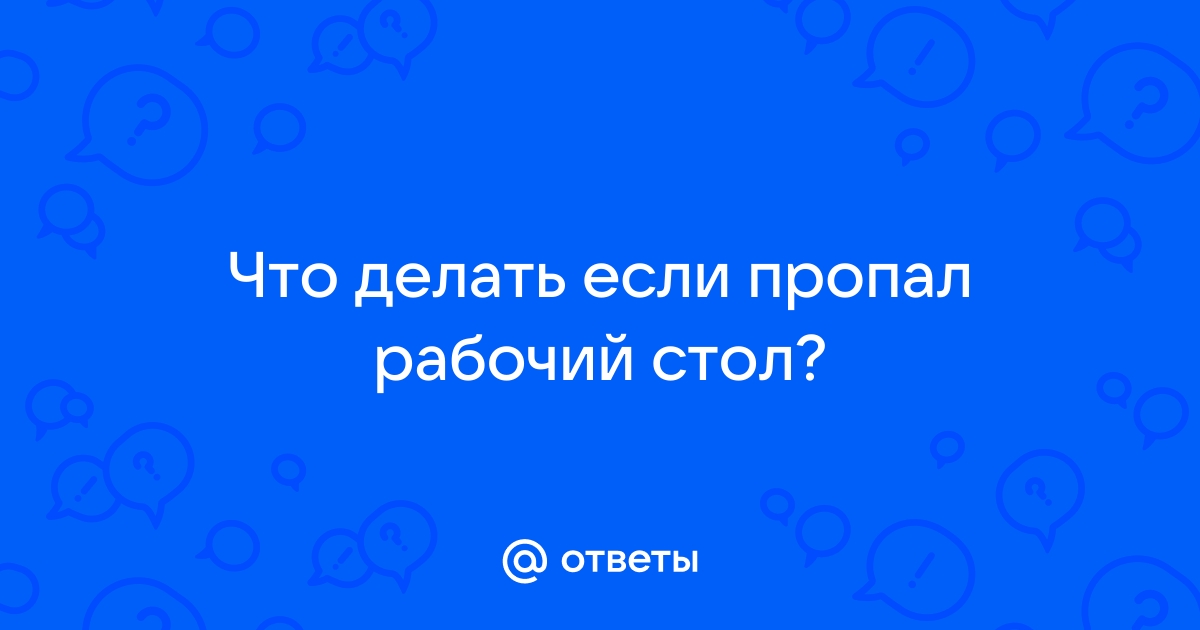 Что делать, если пропал рабочий стол | Блог системного администратора | Дзен