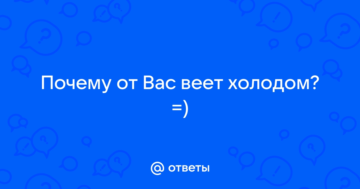 Почему от фотографии веет холодом