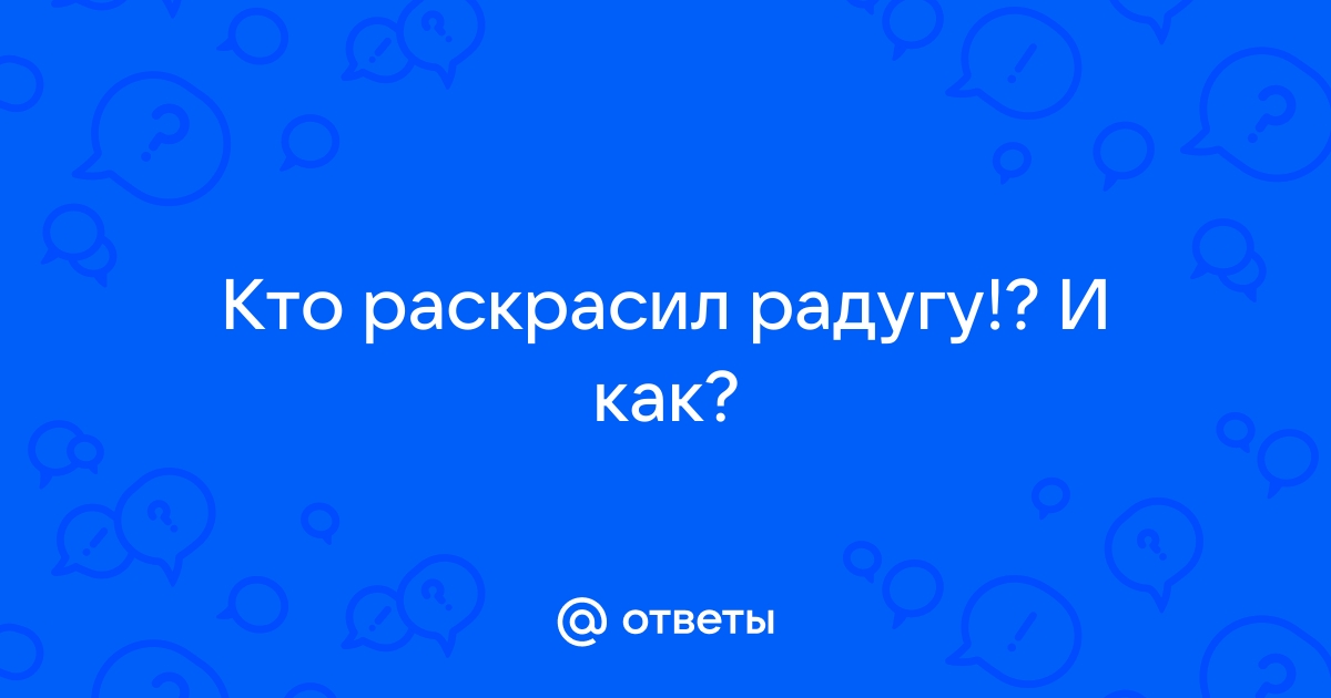 Кто раскрасил радугу