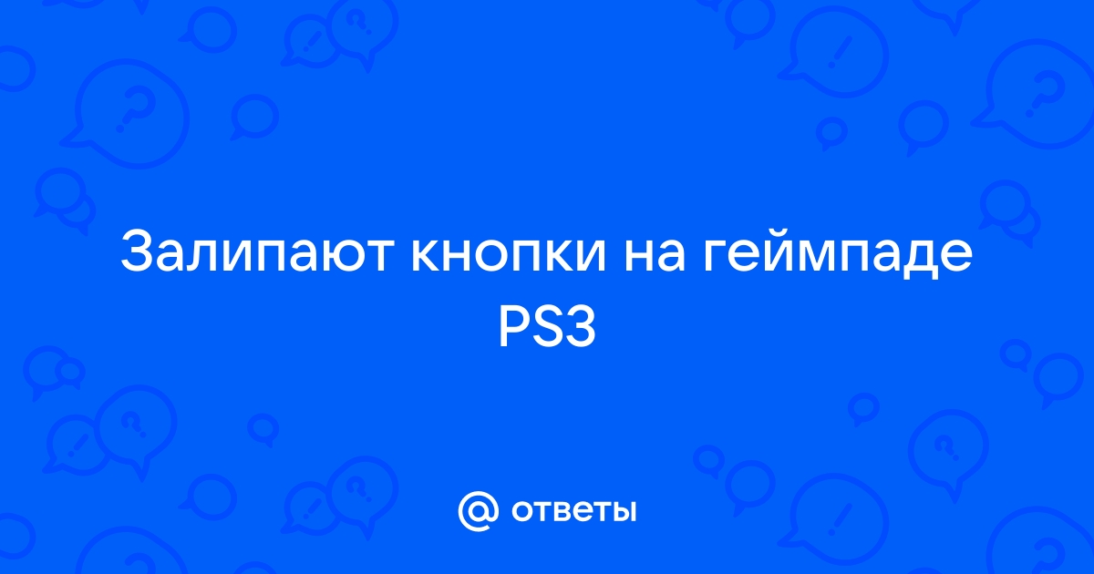 Залипает кнопка на геймпаде ps3