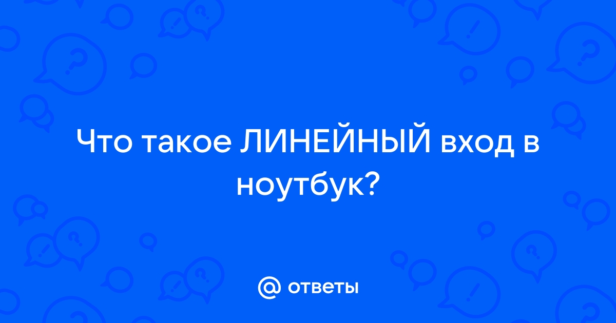 Что такое линейный вход realtek