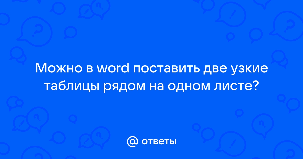 Как разместить длинный список на одном листе?