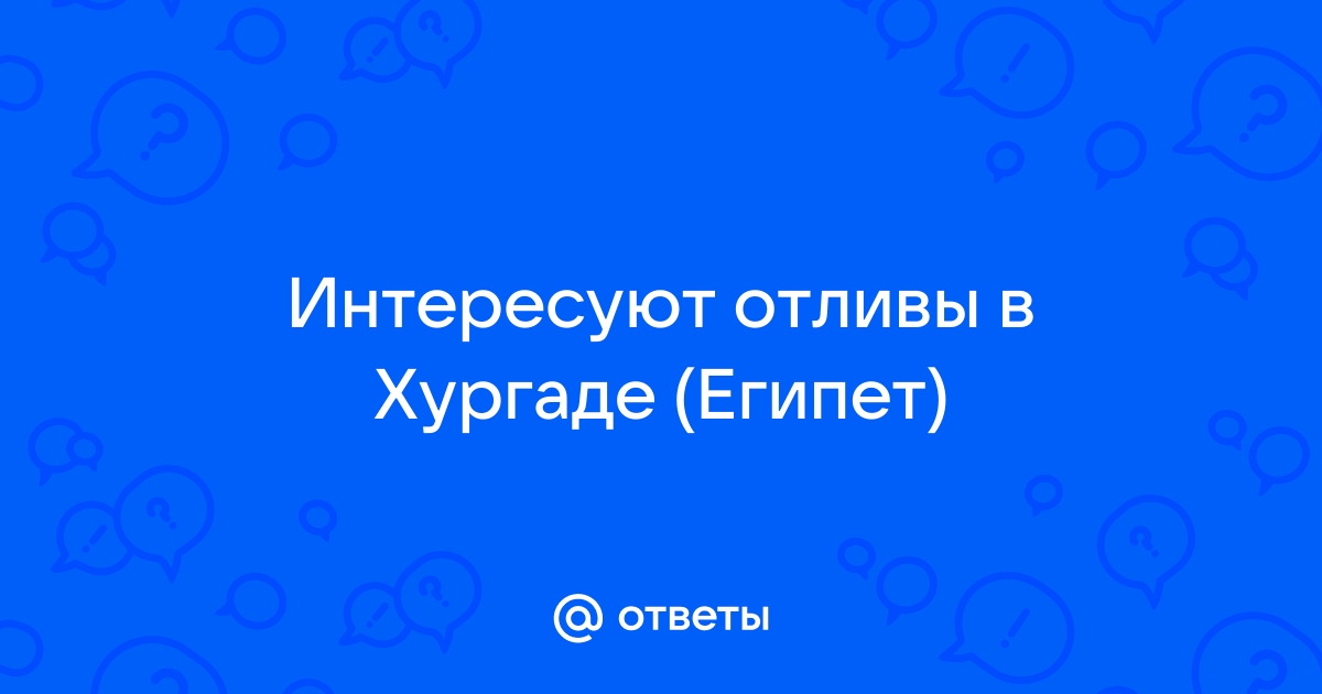 Приливы и отливы в хургаде