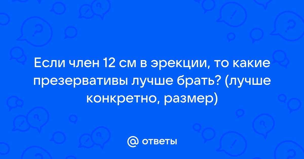 Как выбрать презервативы: подробная инструкция и таблица размеров — Журнал Едадила