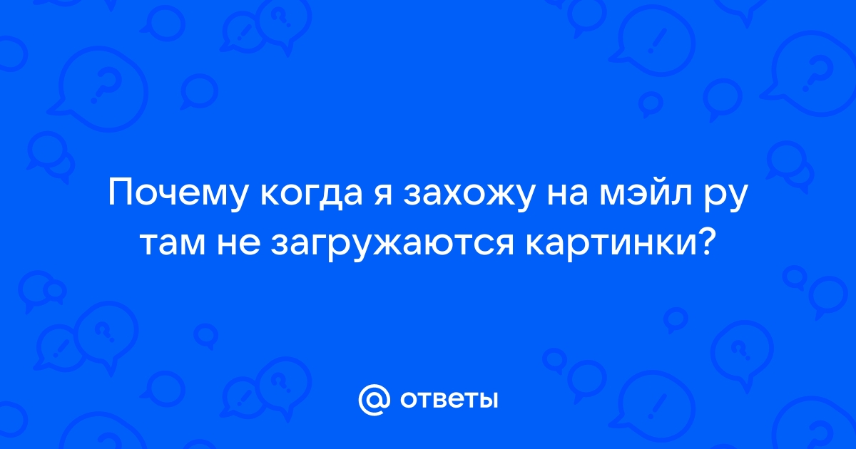 Почему не грузятся картинки