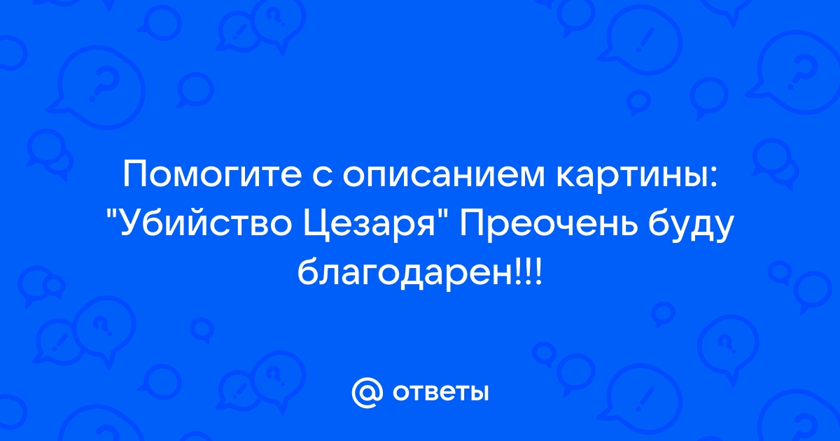 Описание картины убийство цезаря