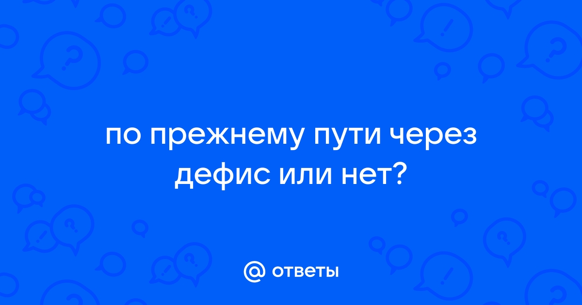 Слитное и раздельное написание слова «по прежнему»