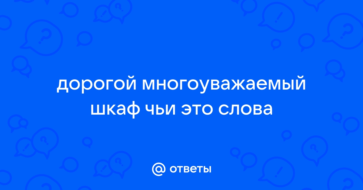 Дорогой многоуважаемый шкаф чьи