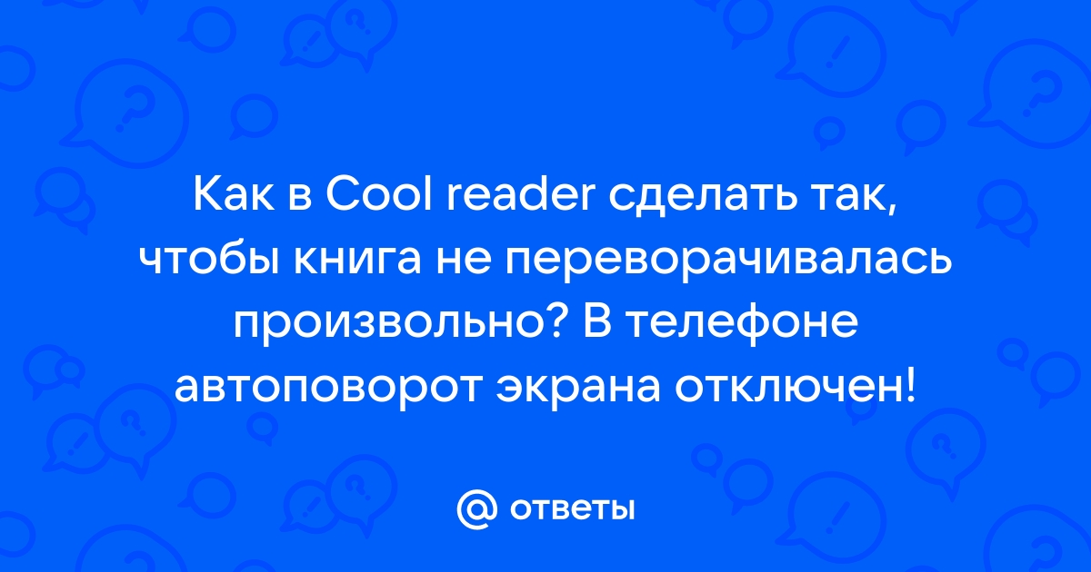 Руководство пользователя Cool Reader - Автор неизвестен :: Режим чтения