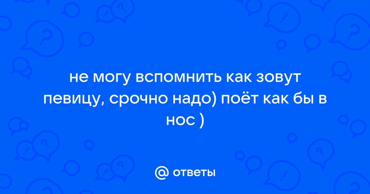 Как зовут певицу инфинити