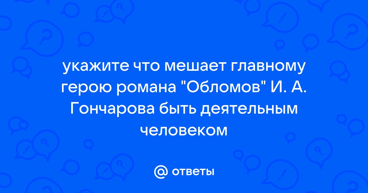 Что мешает обломову быть деятельным человеком