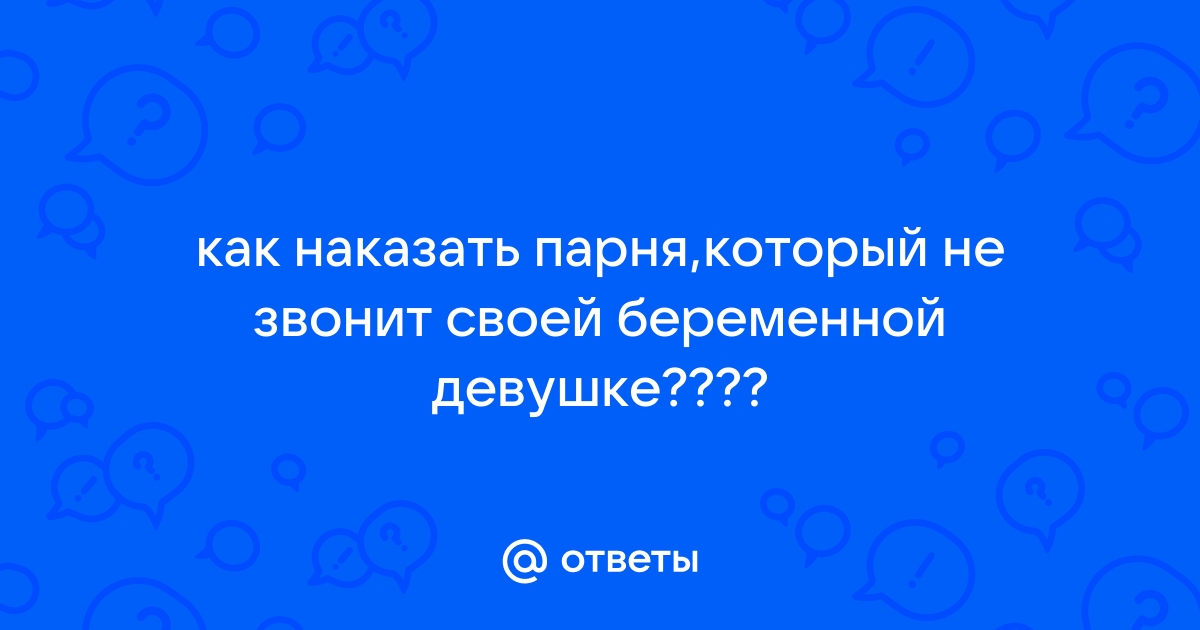 Не брать телефон когда звонит любовник