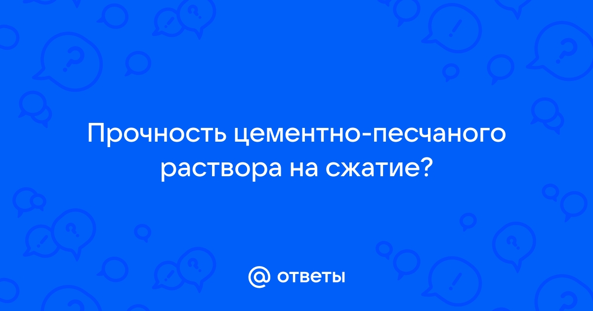 Марка цементно песчаного раствора прочность на сжатие