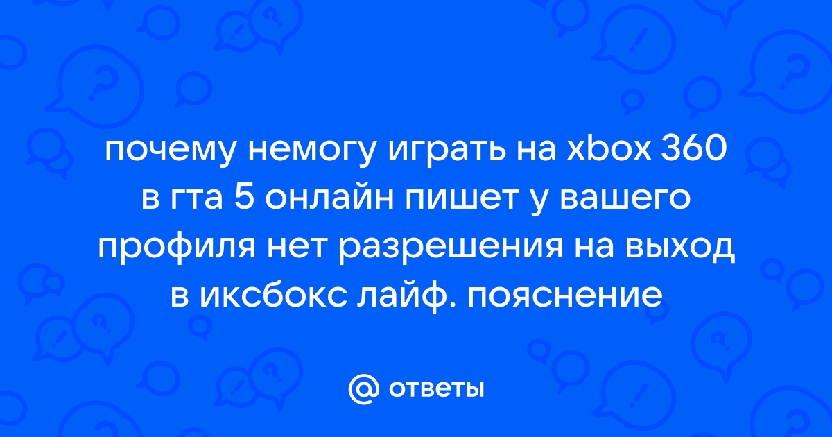 У вашего профиля нет разрешения на доступ к GTA Online - как исправить эту ошибку •