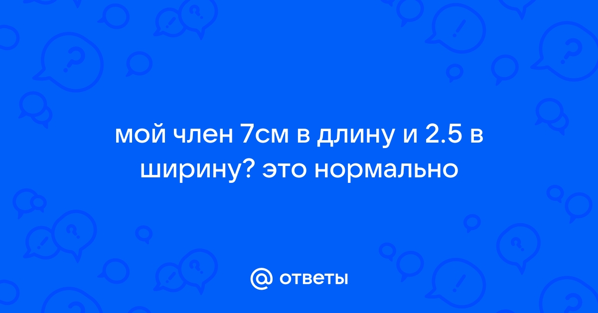 Как правильно измерить член