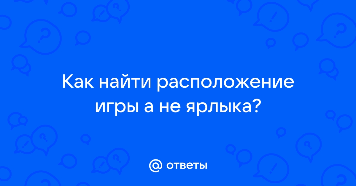 Как найти расположение игры на компьютере