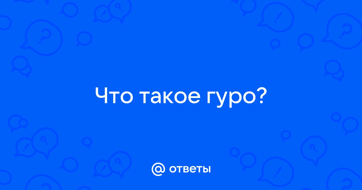 Что такое гуро фото