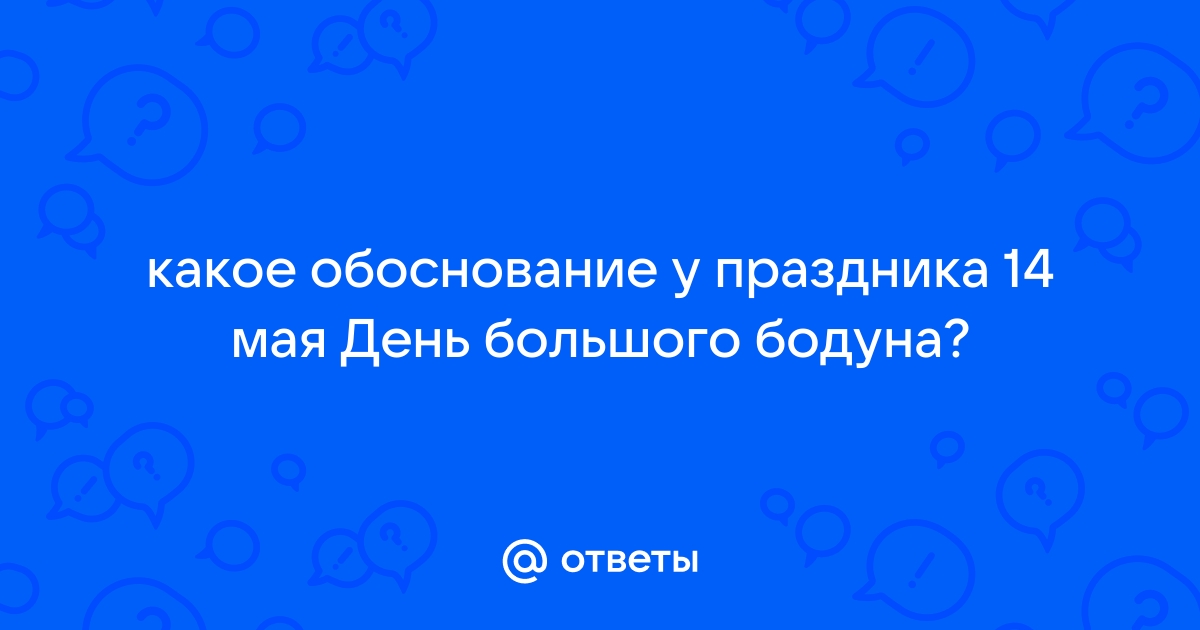 День большого бодуна 14 мая картинки