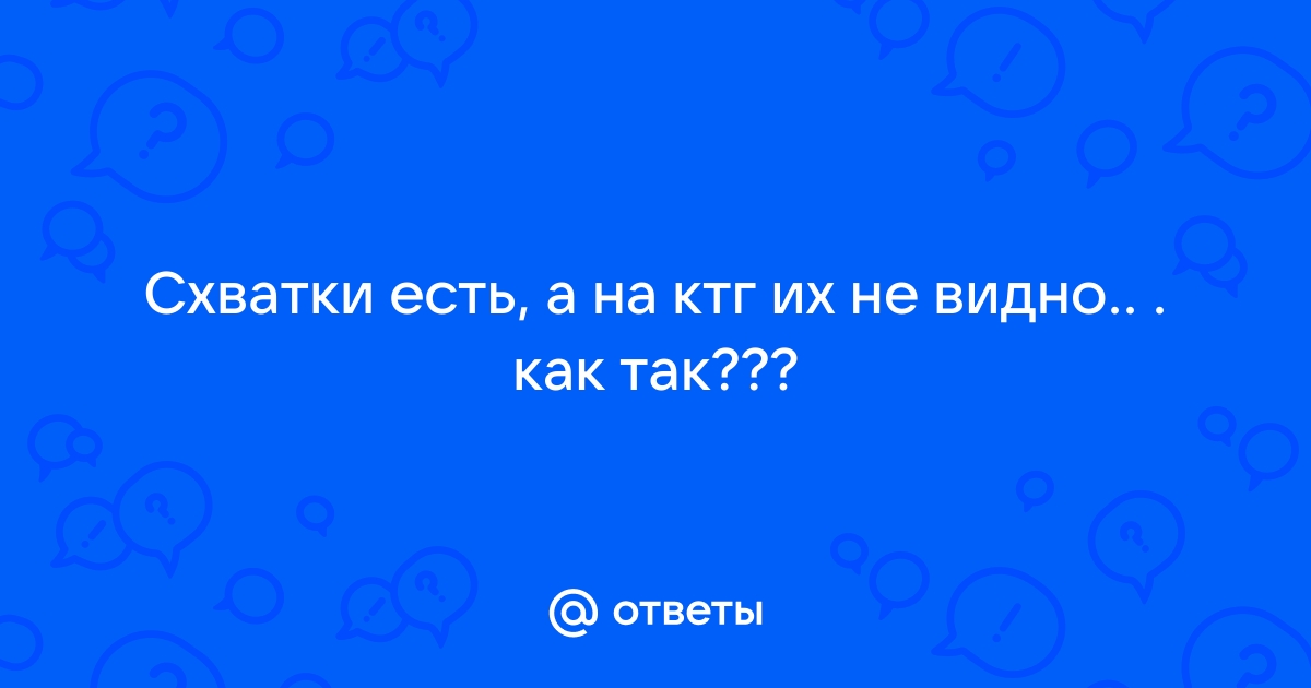 Схватки на КТГ: как выглядят