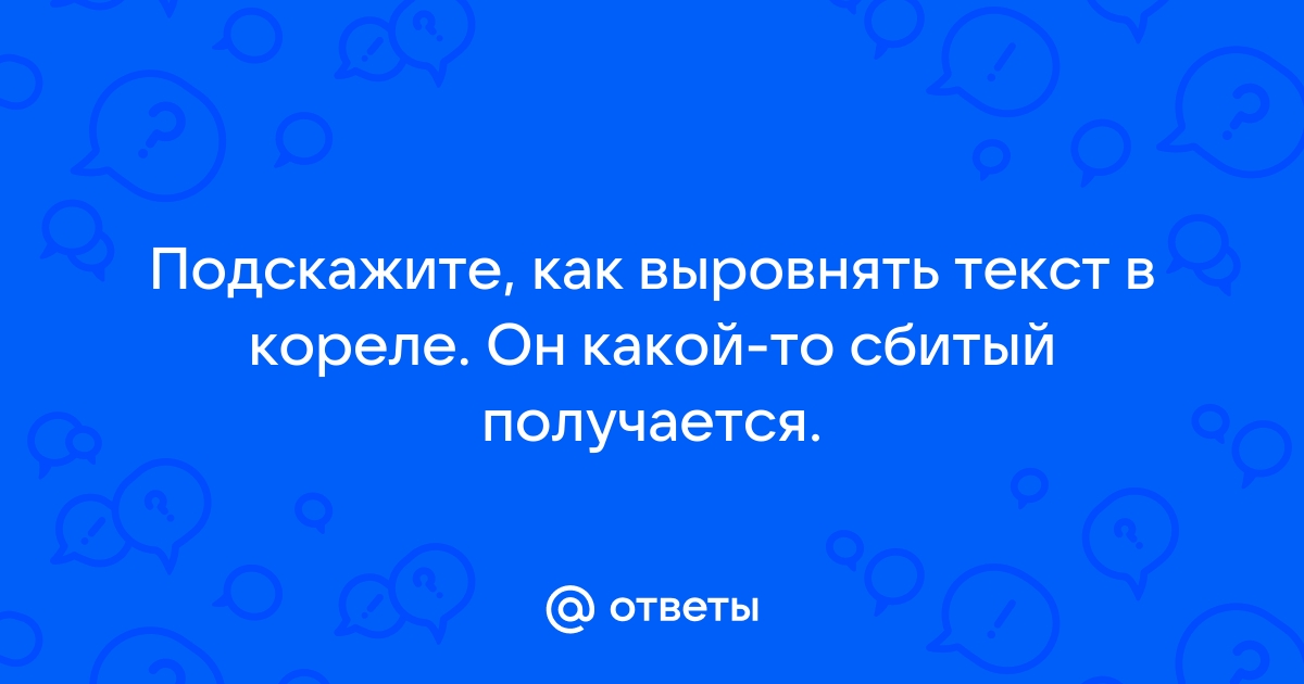 Как на текст наложить картинку в кореле