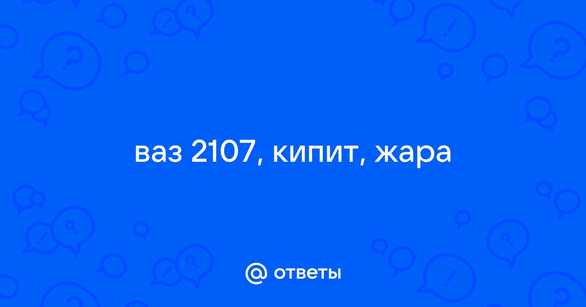 Почему при горячем двигателе радиатор остается холодным и как это исправить?