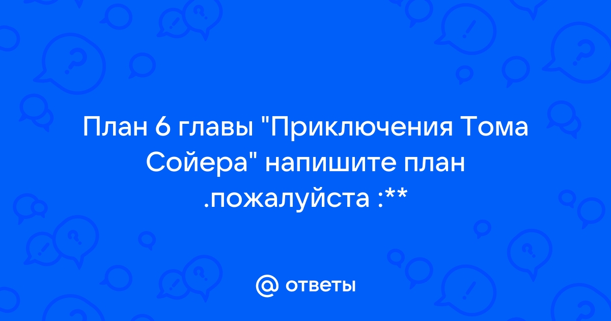 Подготовьте план 5 главы подумайте в какой фразе передано ощущение тома