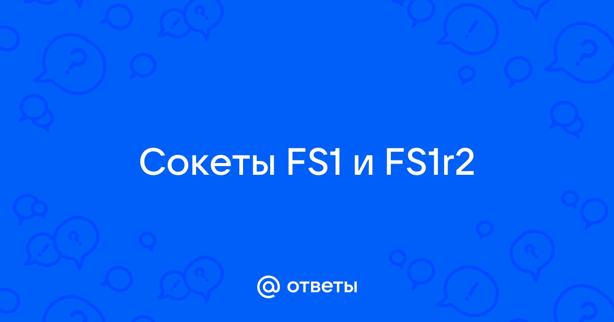 Чем отличается сокет fs1 от fs1r2