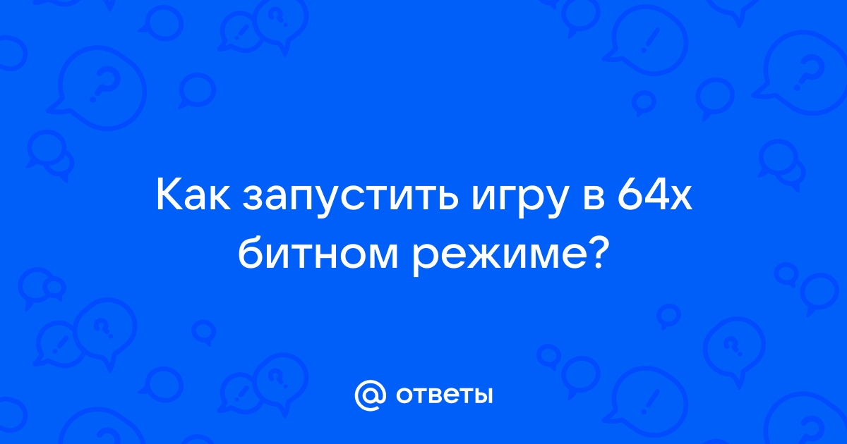 Как запустить доту в 32 битном режиме