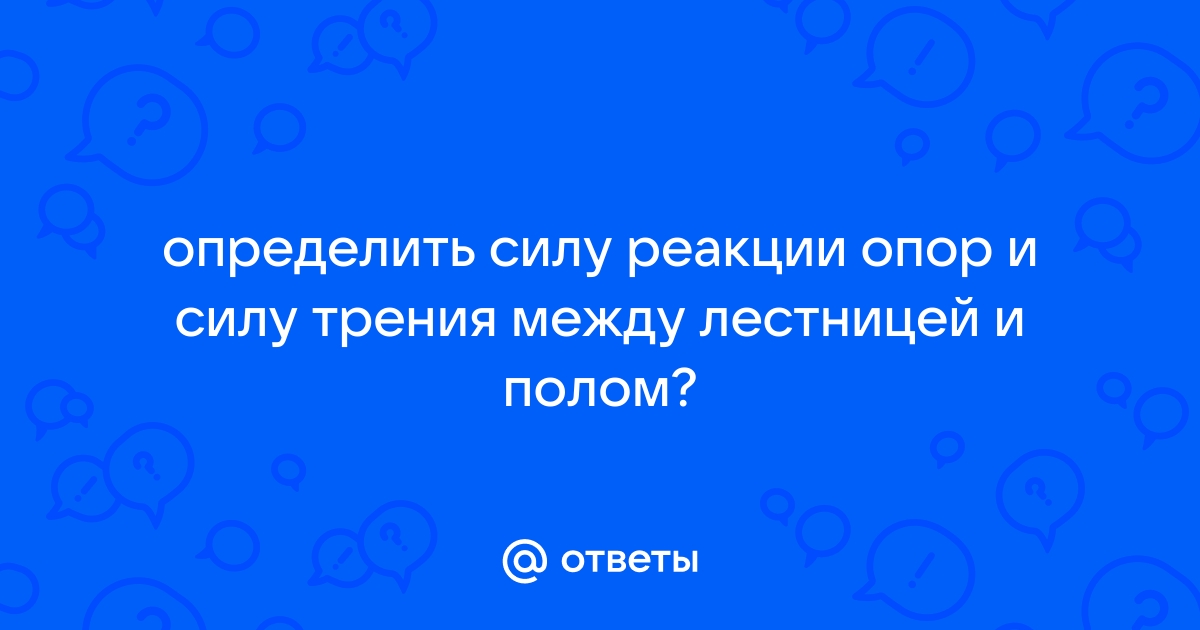 Лестница массой m прислонена к стене чему равен минимальный угол ф между лестницей и полом