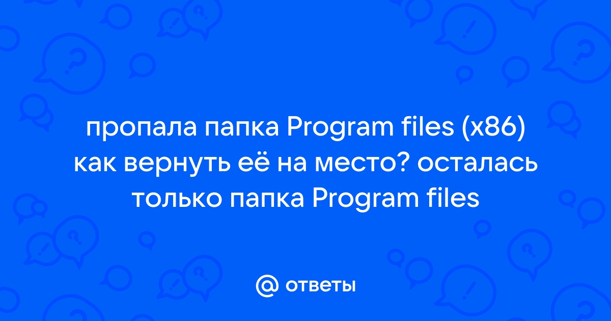 Пропала папка program files x86 windows 10