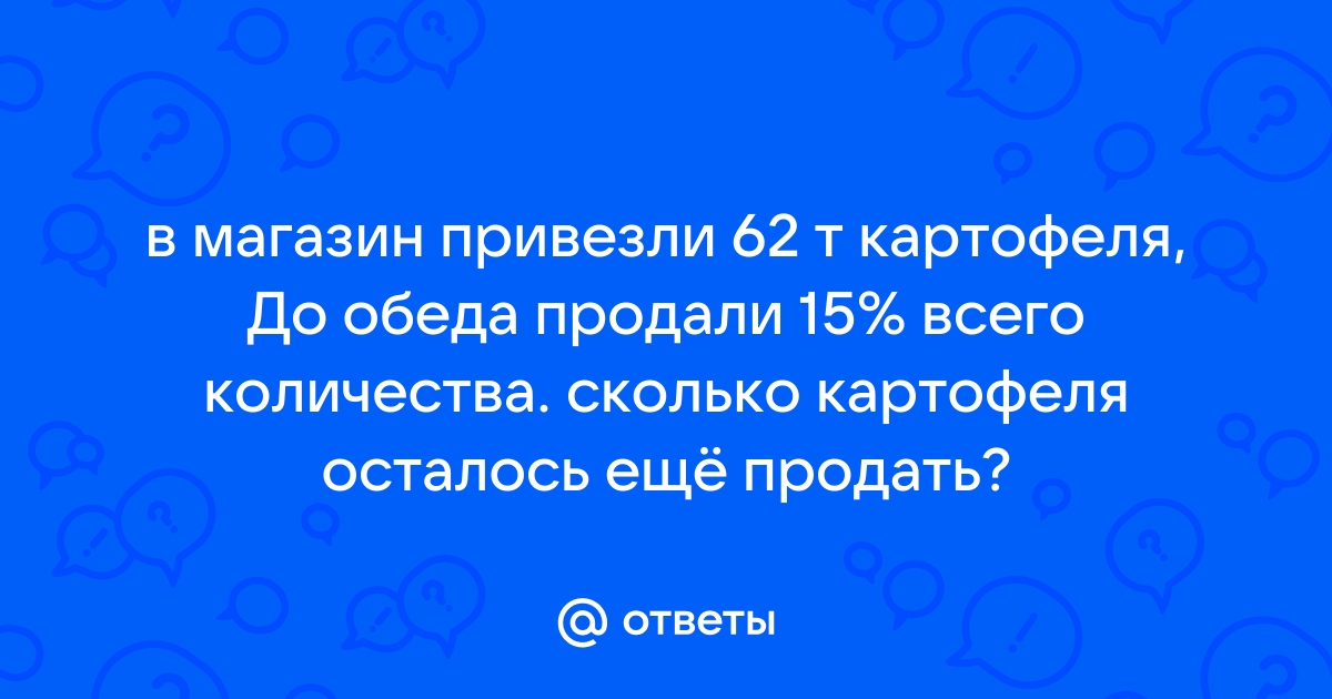 В магазин привезли 150 кг картофеля до обеда продали