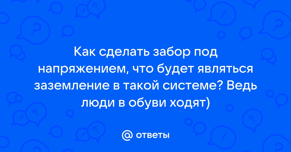 Как сделать забор под напряжением