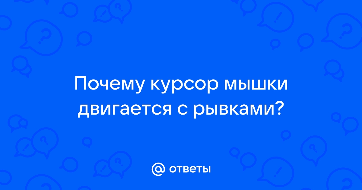 Почему курсор мыши двигается сам по себе на компьютере