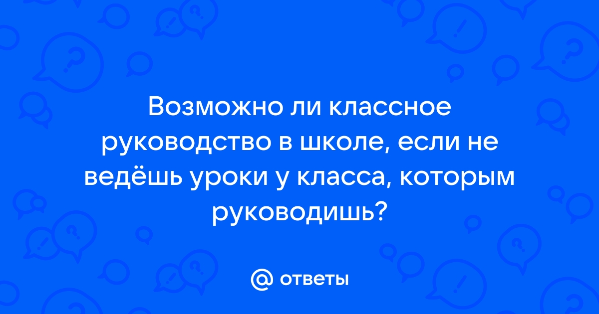 Кто на ваш взгляд должен осуществлять классное руководство в школе