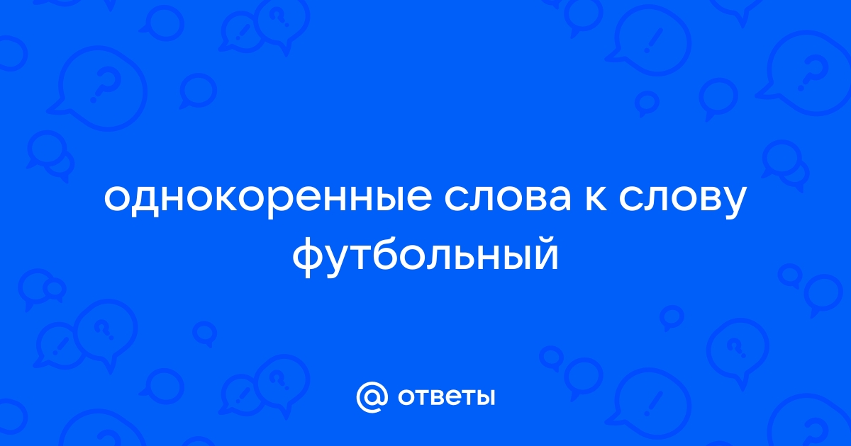 Однокоренные к слову «футбол» - 6 слов