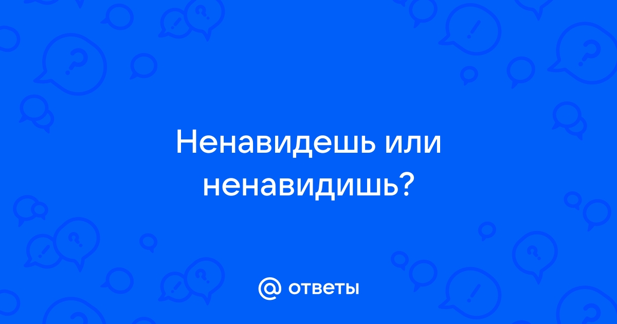 Ненавидимый или ненавидемый как