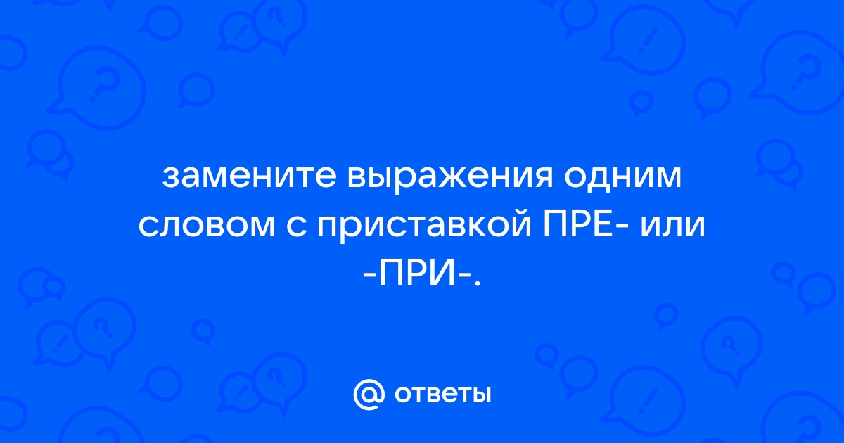 Край при море заменить одним словом с приставкой при