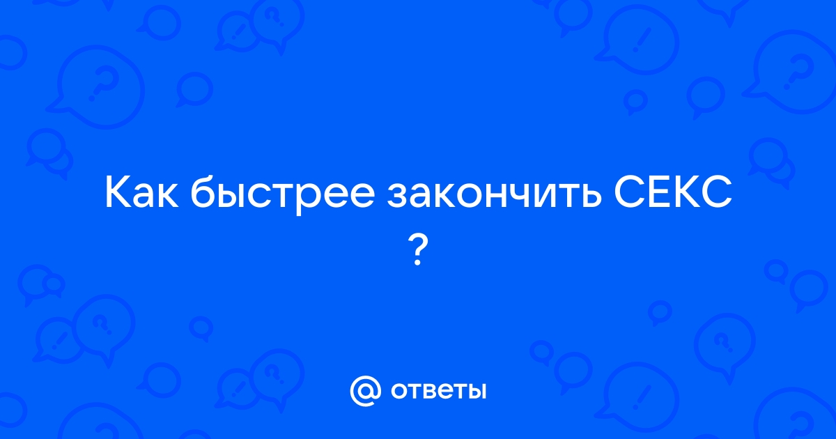 Задержка эякуляции: что делать?