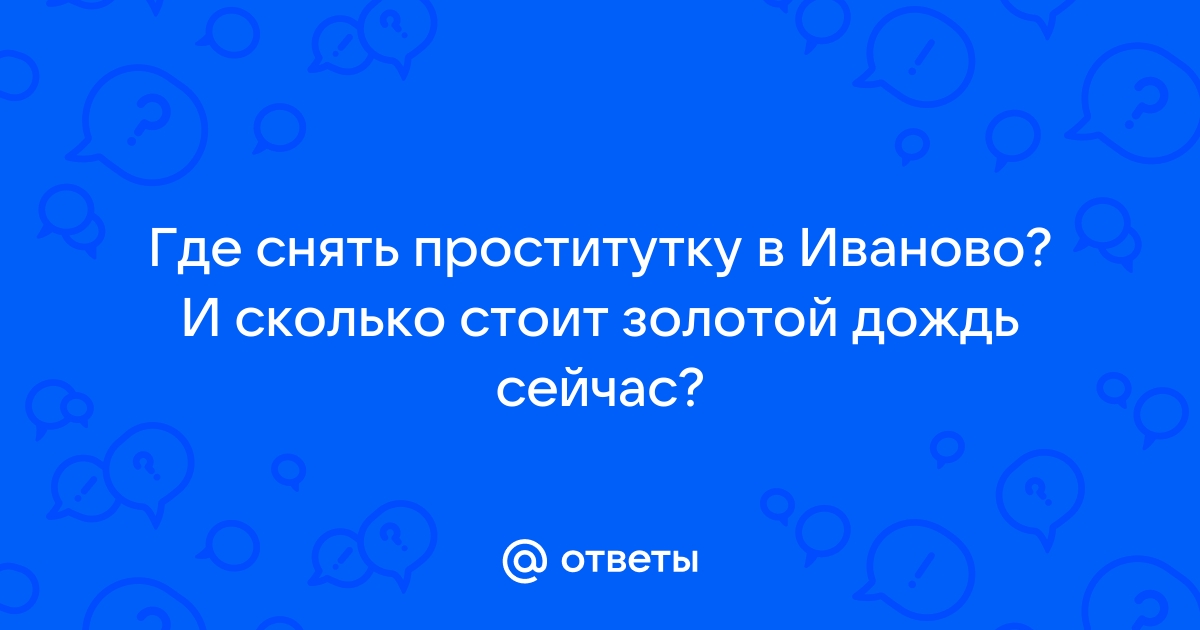 Проститутки эскорт в Иваново - снять шлюху для эскорт услуг