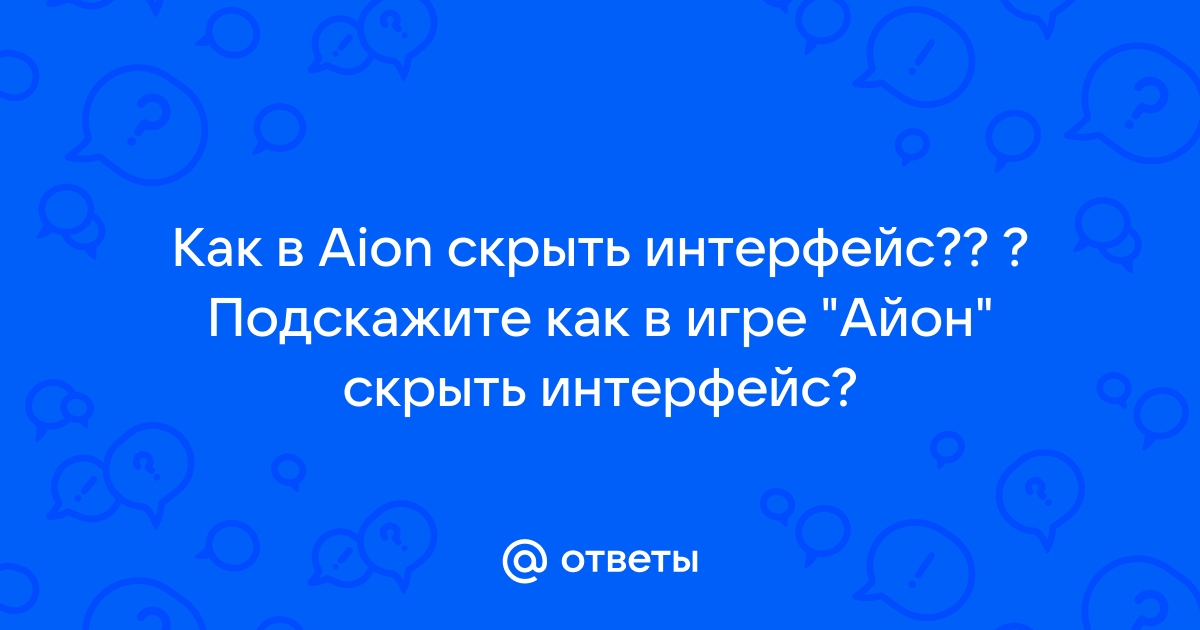 Как скрыть интерфейс аллоды