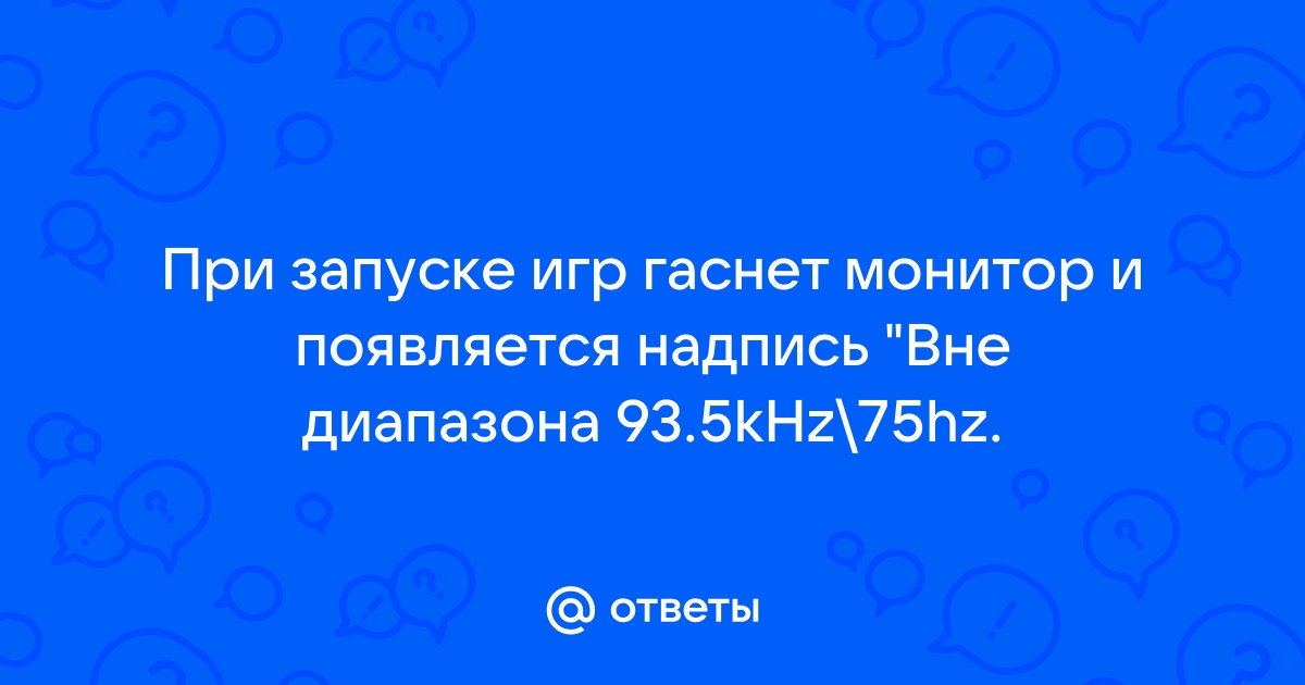 При работе в браузере гаснет монитор