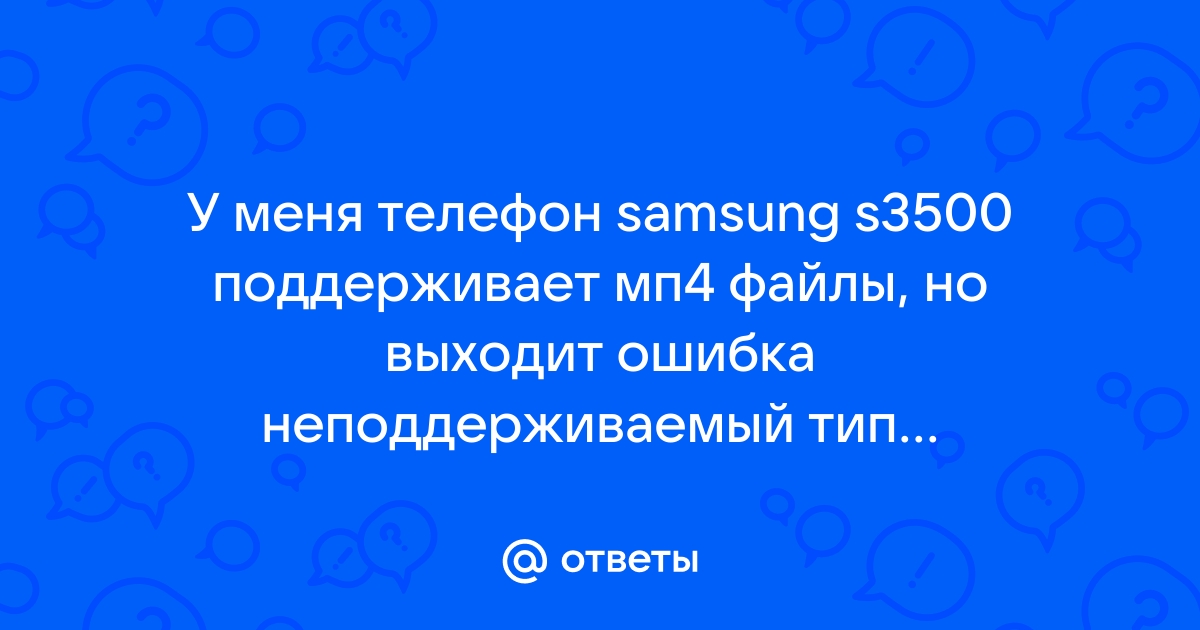 Ошибка неподдерживаемый тип видео или неправильный путь к файлу