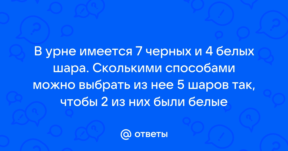 Сколькими способами можно выложить в ряд красный черный синий и зеленый шарики