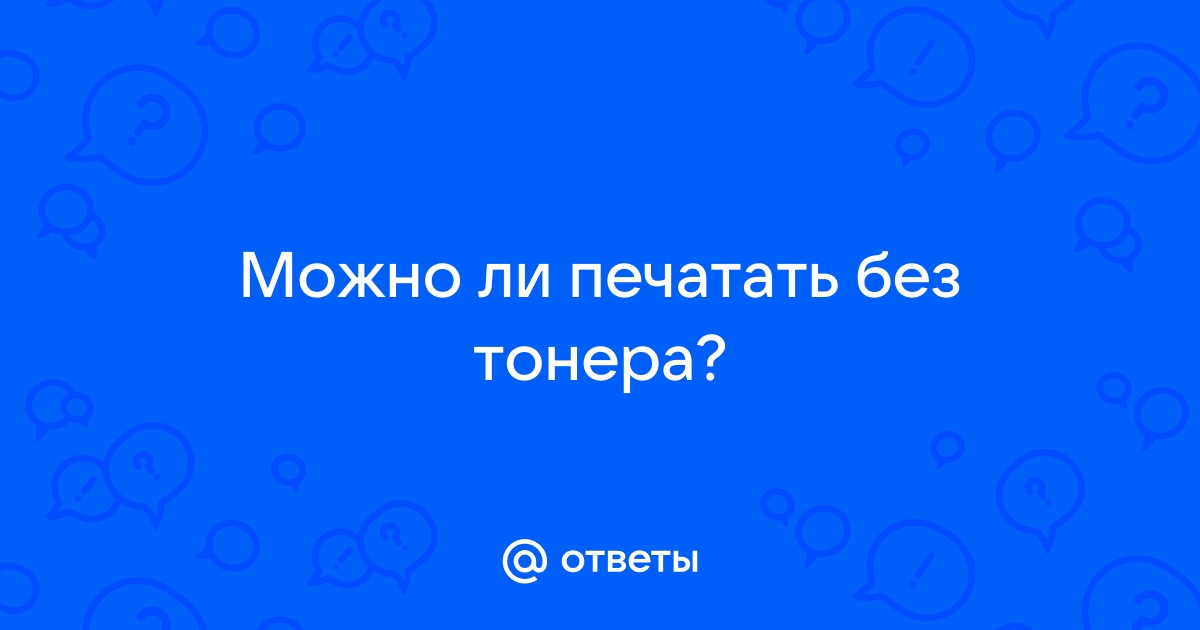 Что будет если печатать без тонера