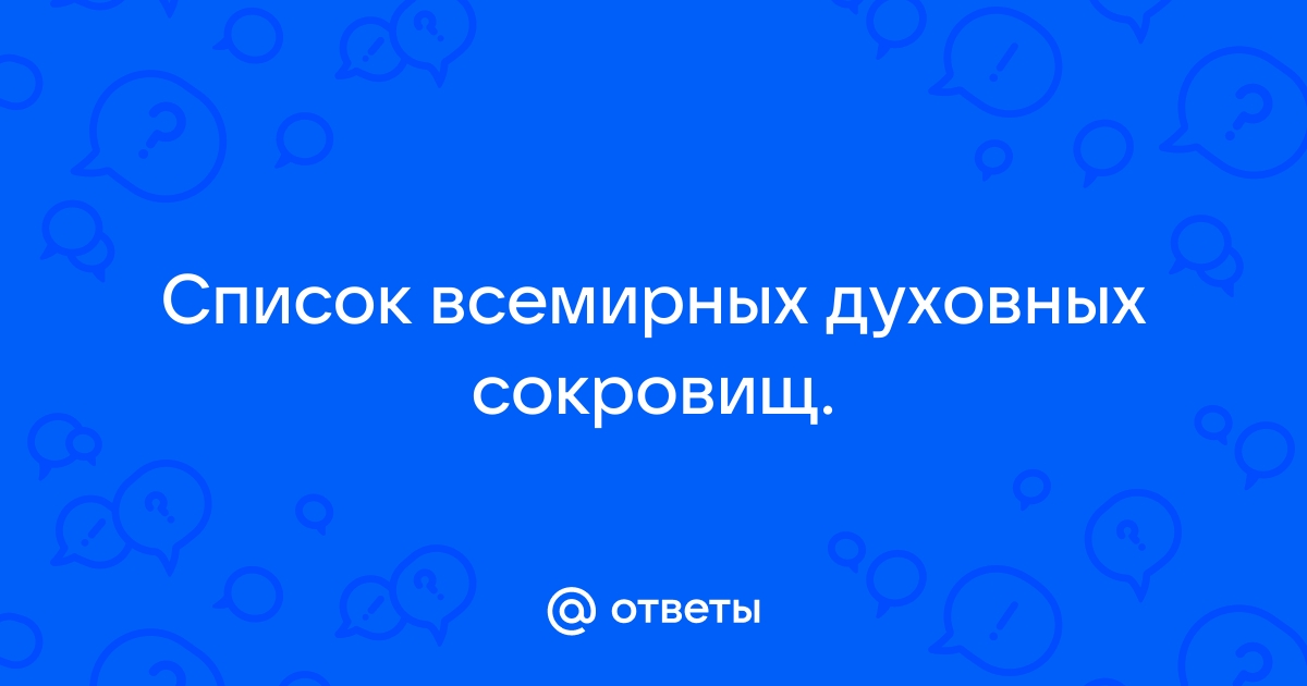 Список всемирных духовных сокровищ 3 класс. Список Всемирных духовных сокровищ. Мой список Всемирных духовных сокровищ. Свой список Всемирных духовных сокровищ. Всемирное духовное сокровище.