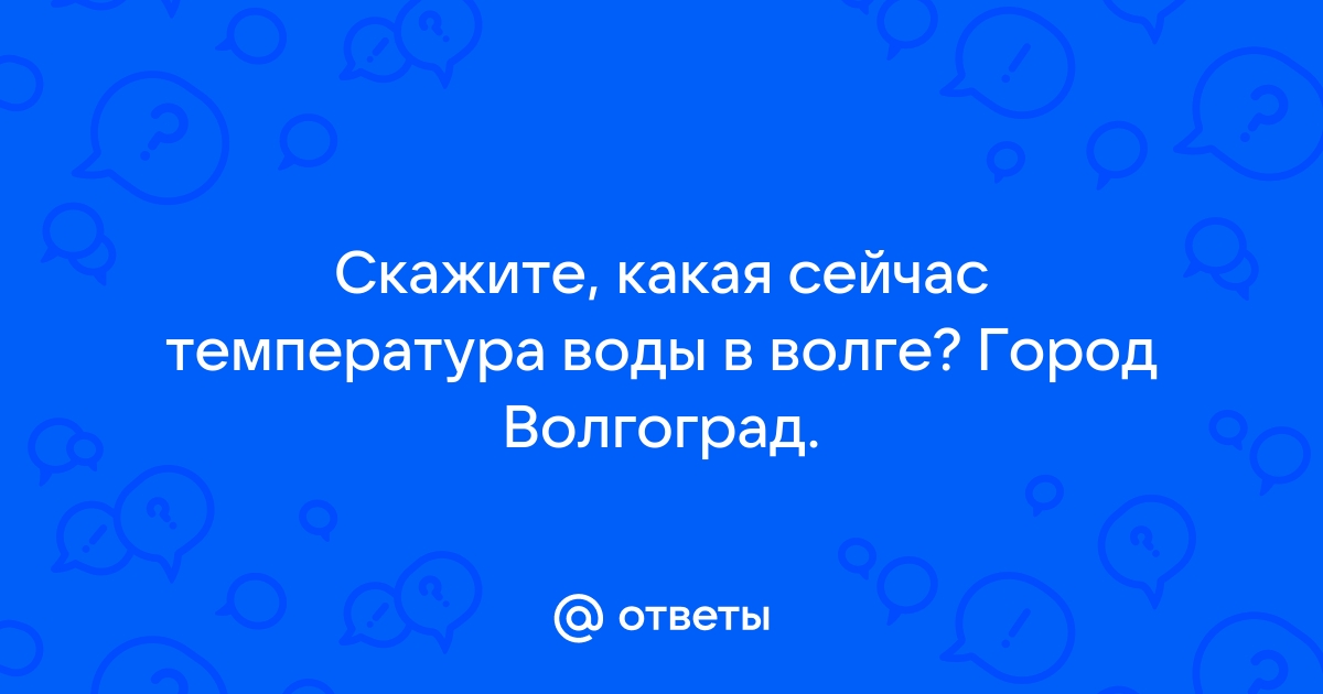 Температура волги сызрань сейчас